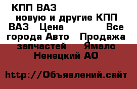 КПП ВАЗ 21083, 2113, 2114 новую и другие КПП ВАЗ › Цена ­ 12 900 - Все города Авто » Продажа запчастей   . Ямало-Ненецкий АО